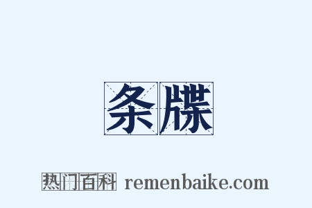 条牒是什么意思的图片
